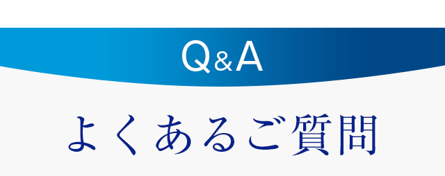 よくあるご質問
