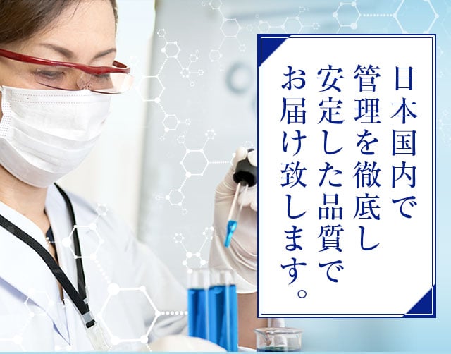 日本国内で管理を徹底し安定した品質でお届け致します。