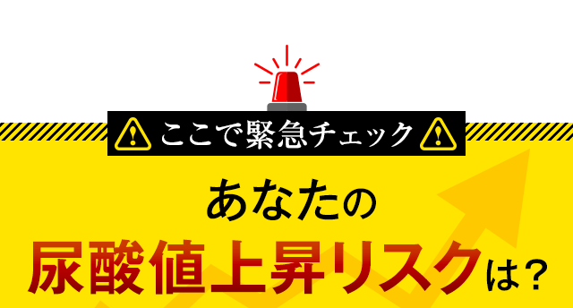 緊急チェック！あなたの尿酸値上昇リスクは？