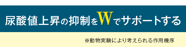 尿酸値上昇の抑制をWでサポートする