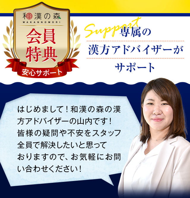 専属の漢方アドバイザーがサポート