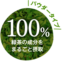 パウダータイプ100%緑茶の成分をまるごと摂取