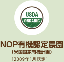 NOP有機認定農園（米国国家有機計画）［2009年1月認定］