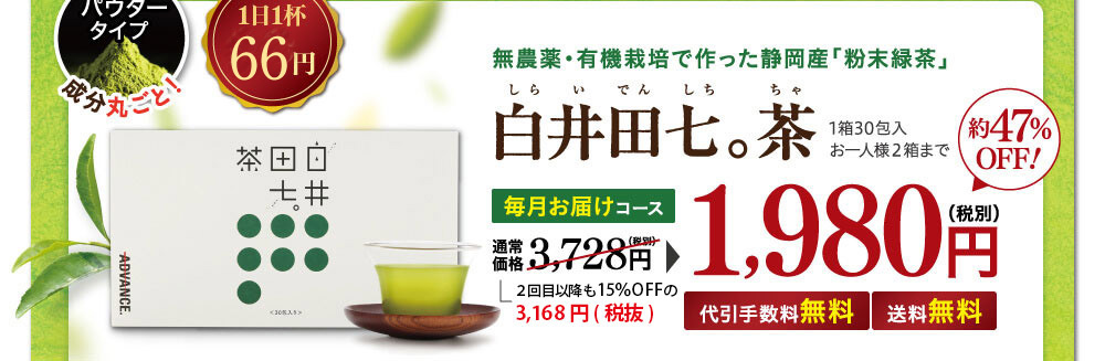 白井田七。茶 1,980円