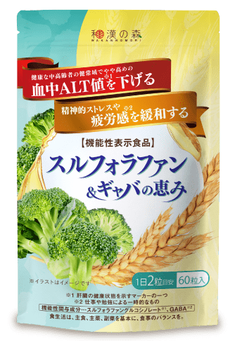 スルフォラファン＆ギャバの恵み