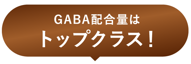 GABA配合量はトップクラス！