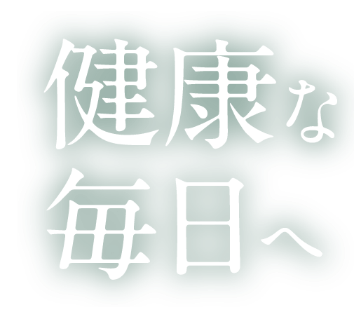 健康な毎日へ