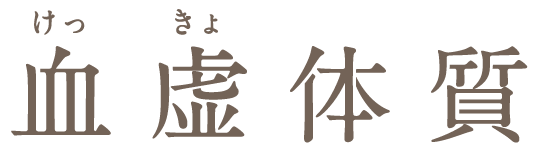 血虚体質