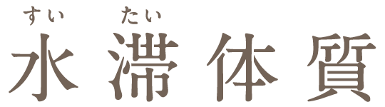 水滞体質