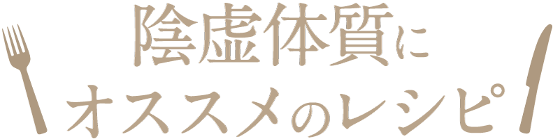 陰虚体質にオススメのレシピ