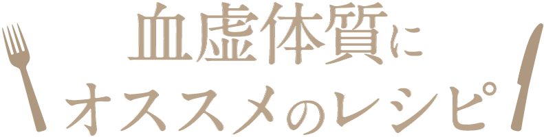 血虚体質にオススメのレシピ
