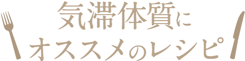 気滞体質にオススメのレシピ