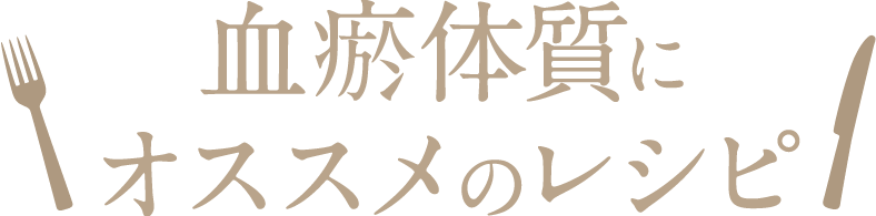 瘀血体質にオススメのレシピ