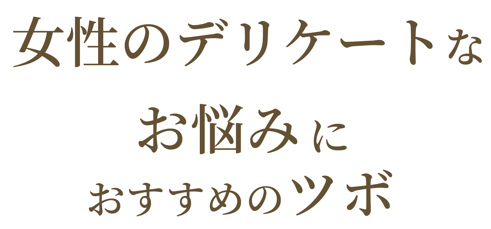 女性のデリケート なお悩みにおすすめのツボ