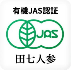 有機JAS認証 田七人参