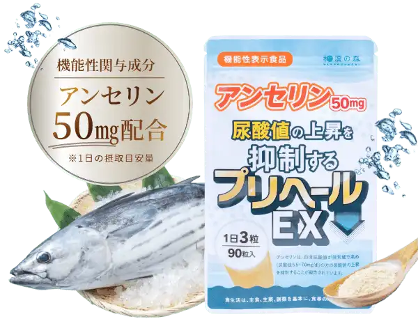 公式】プリヘールEXの商品ページ│尿酸値を下げるサプリ
