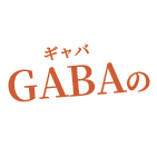 GABAの