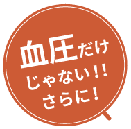 血圧だけじゃない!!さらに!