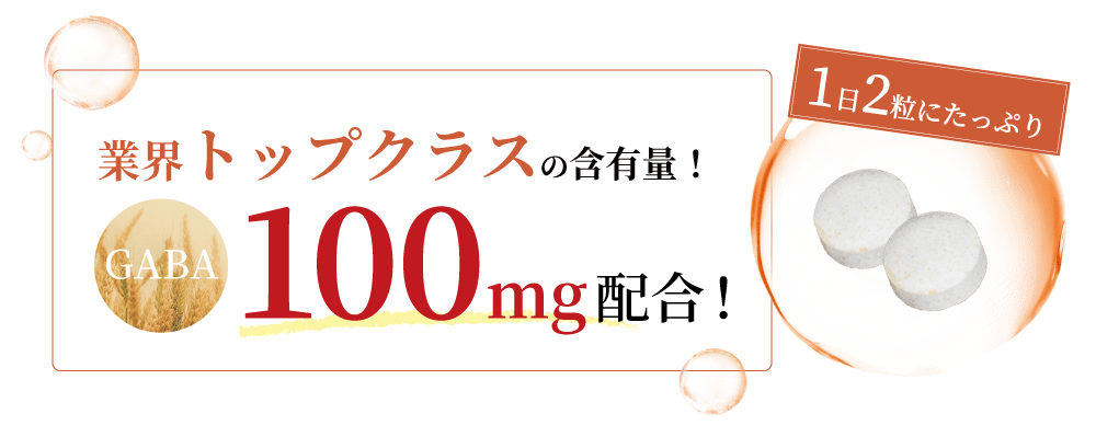 業界トップクラスの含有量!GABA100mg配合!