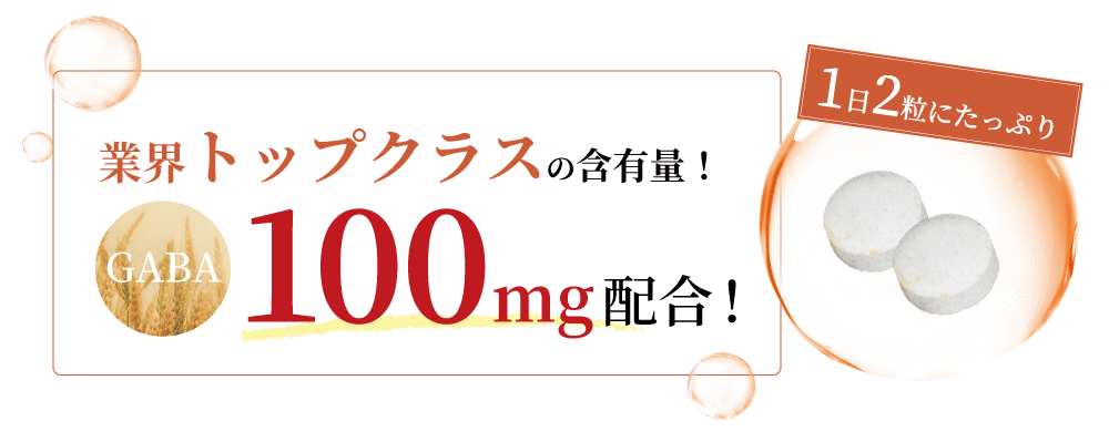 業界トップクラスの含有量！GABA100mg配合！