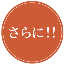 さらに!!