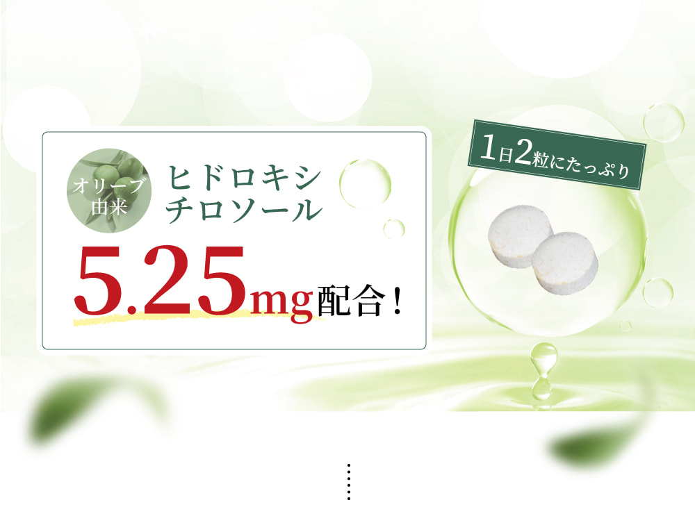 ヒドロキシチロソール5.25mg配合!