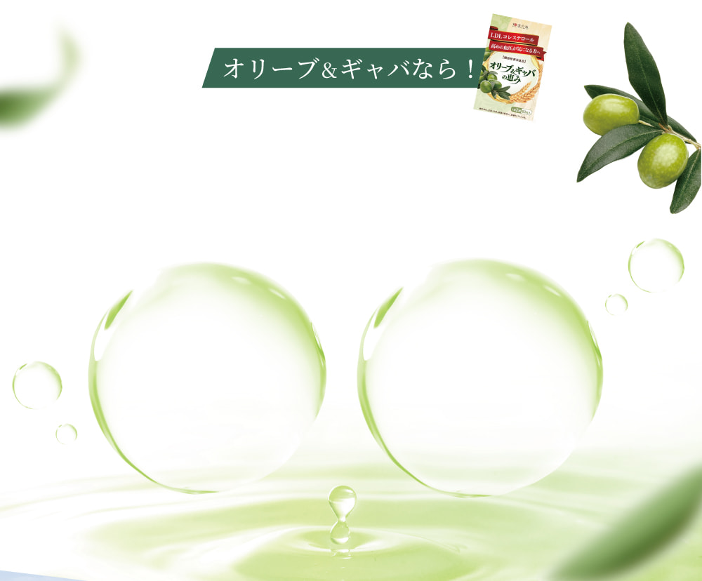 オリーブ&ギャバなら!