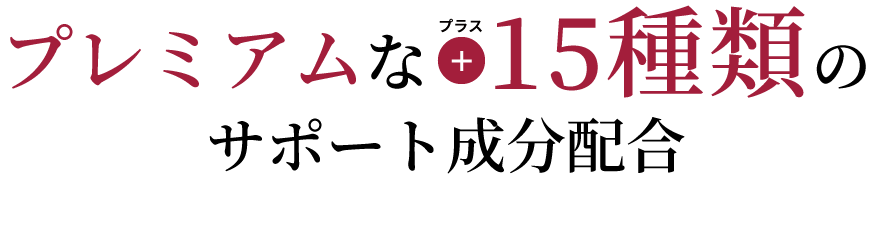 プレミアムな＋15種類のサポート成分配合