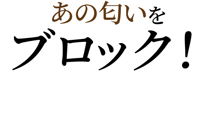 あの匂いをブロック!