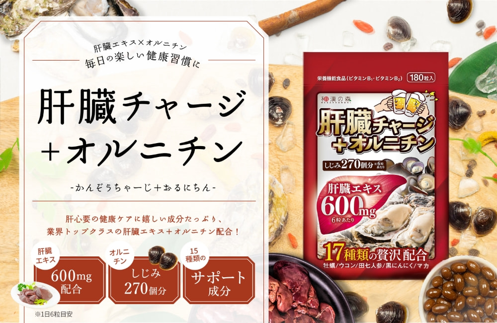 肝臓チャージ+オルニチン