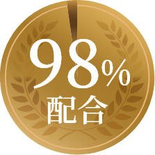 98%配合