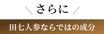 さらに田七人参ならではの成分