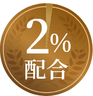 2%配合