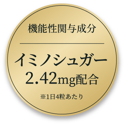 機能性関与成分イミノシュガー2.42mg配合