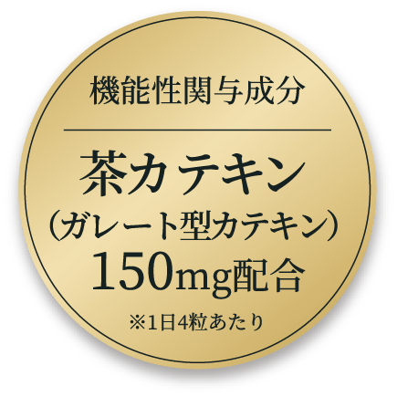 機能性関与成分茶カテキン（ガレート型カテキン）150mg配合