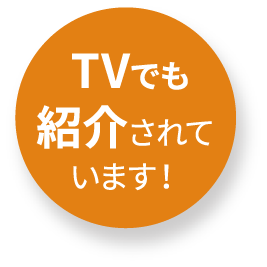 TVでも紹介されています!