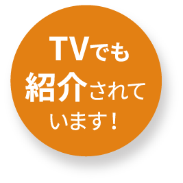  TVでも紹介されています！