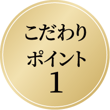 こだわりポイント1
