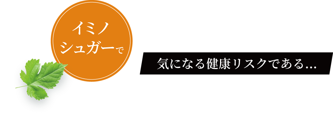 イミノシュガーで気になる健康リスクである…