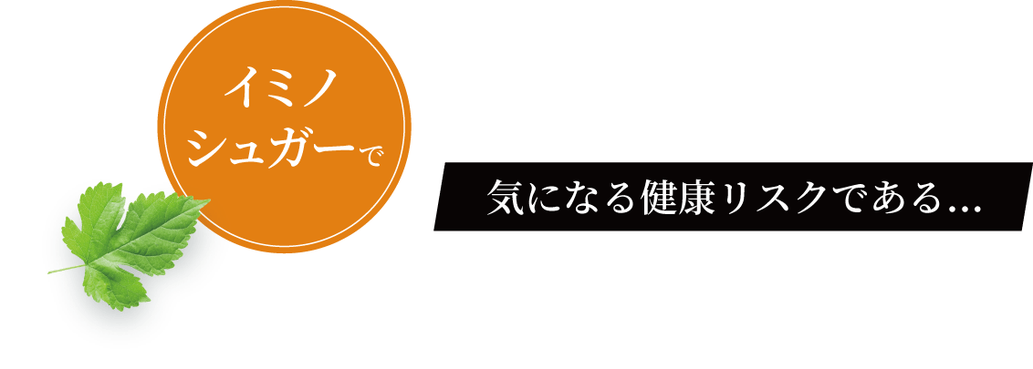  イミノシュガーで気になる健康リスクである…