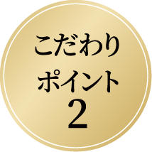 こだわりポイント2