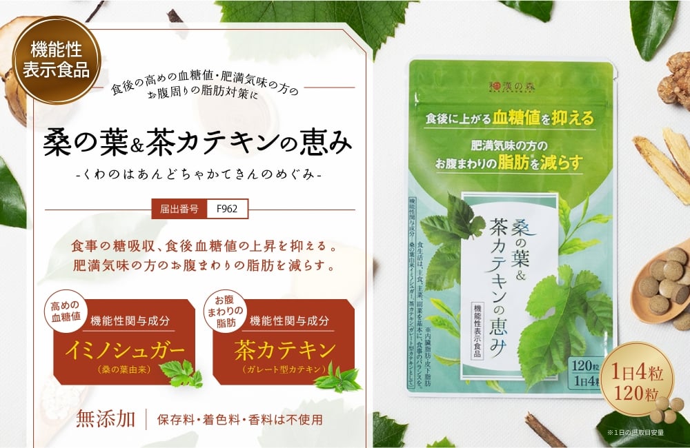 公式】桑の葉&茶カテキンの恵み│血糖値を抑えるサプリメント