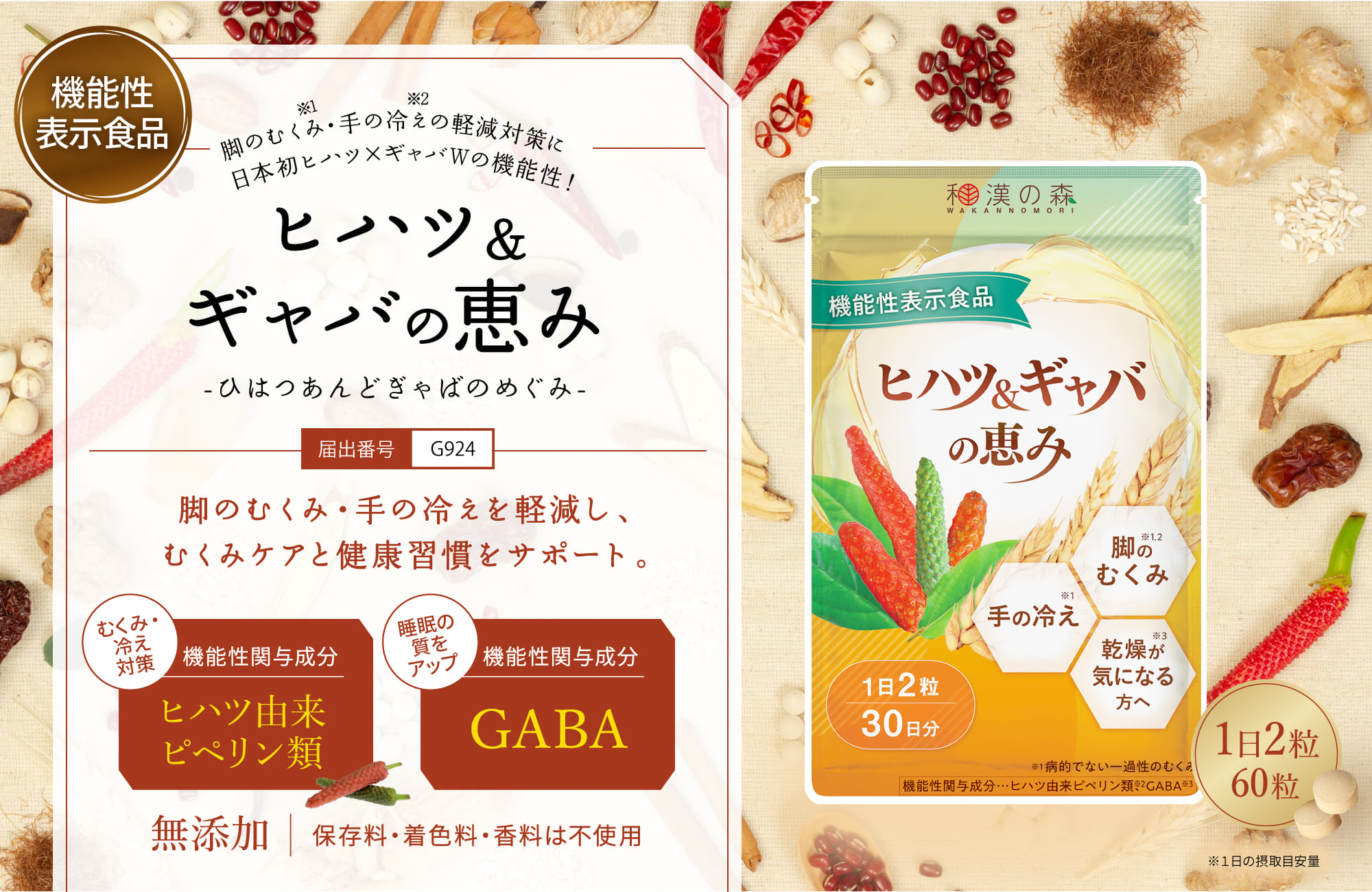 ヒハツ&ギャバの恵み