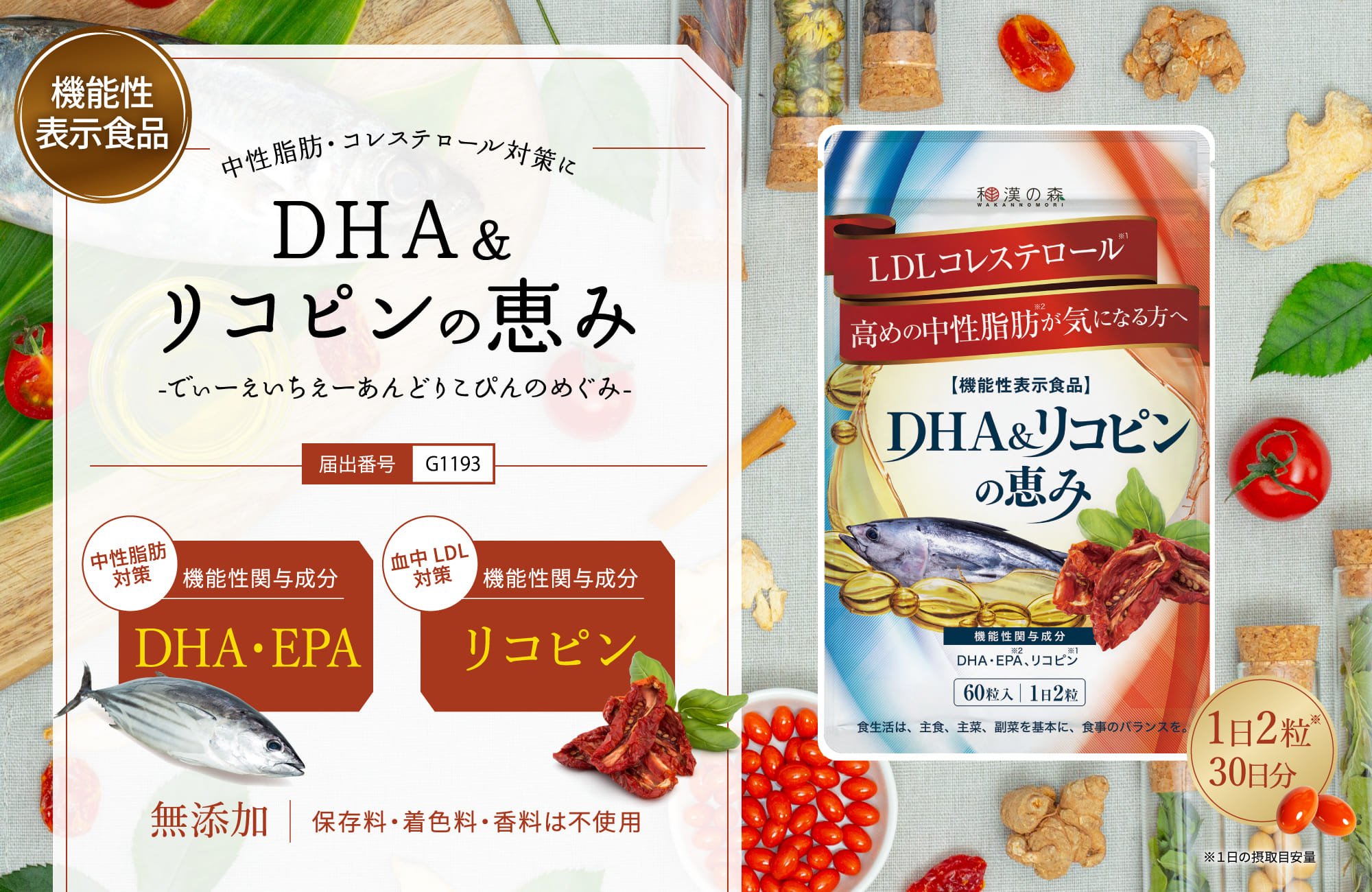 公式】DHA＆リコピンの恵み│中性脂肪を下げるサプリメント