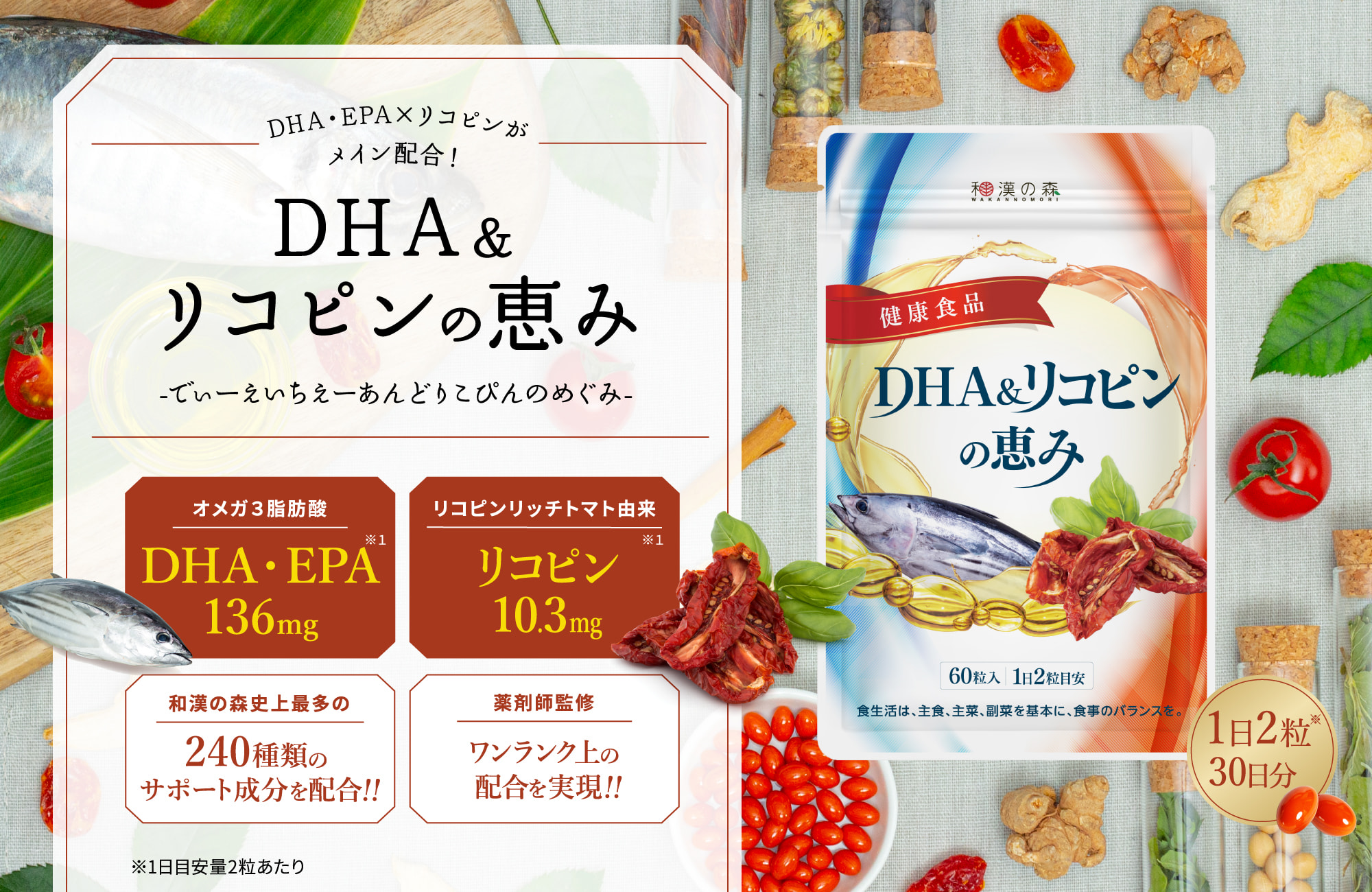 DHA＆リコピンの恵み　３袋