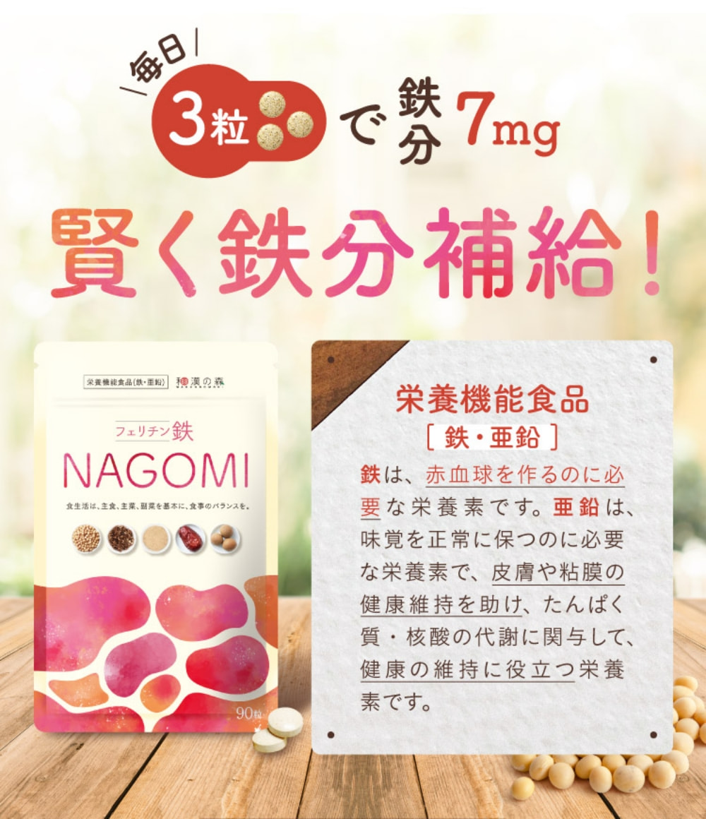 まとめ買い特価 フェリチン鉄 7mg NAGOMI 栄養機能食品 90粒 和漢の森