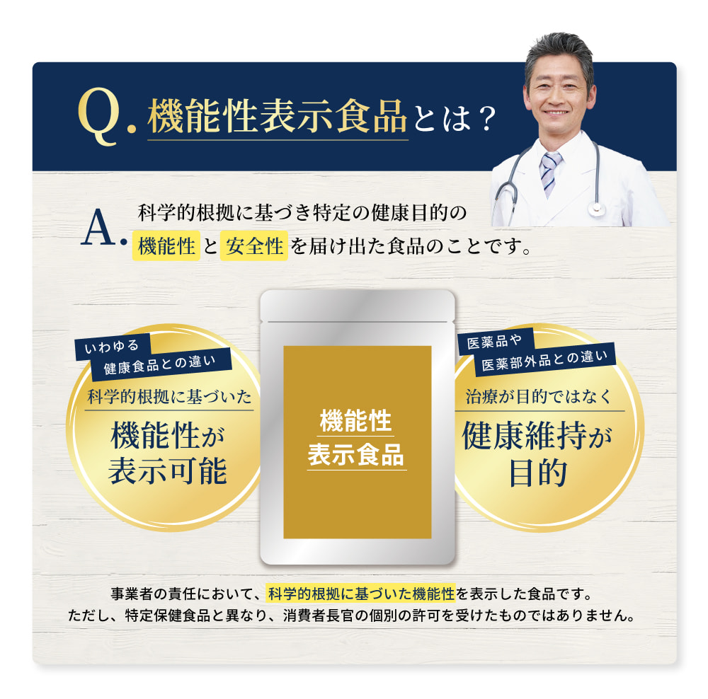 機能性表示食品とは?