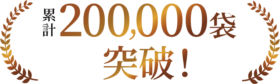 累計200,000袋突破!