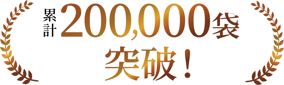 累計200,000袋突破！