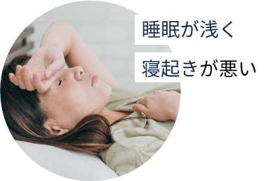 睡眠が浅く寝起きが悪い